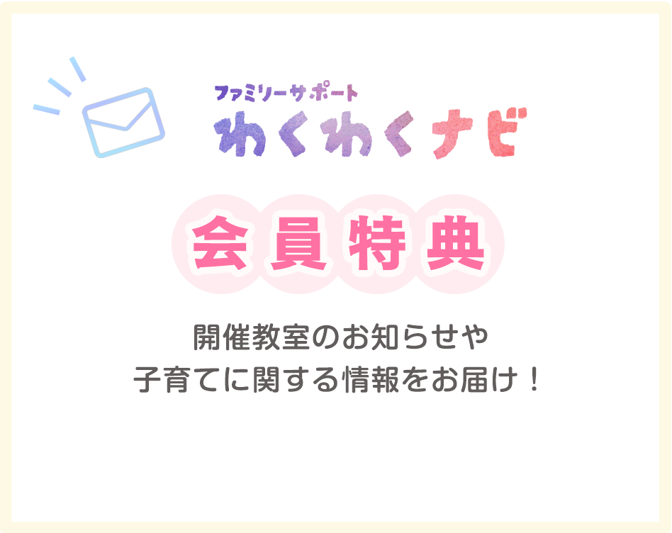 わくわくナビ会員特典