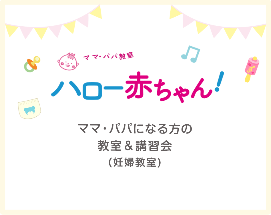ママパパ妊婦教室