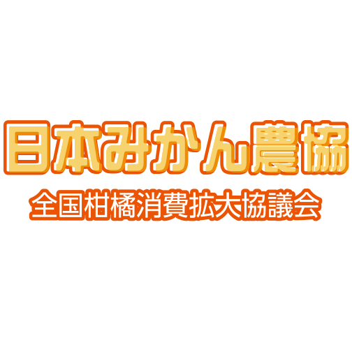 全国柑橘消費拡大協議会