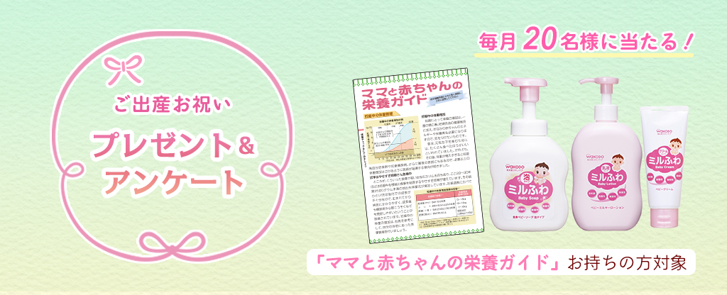 ご出産お祝いプレゼント&アンケート