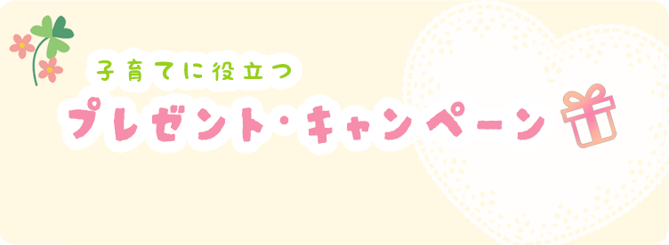プレゼント・キャンペーン
