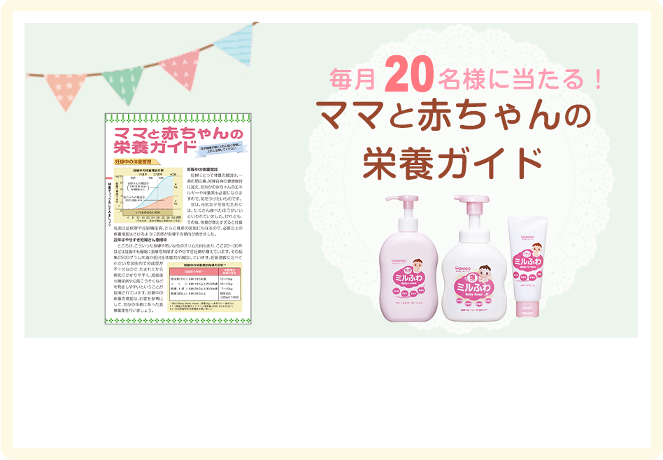 「ママと赤ちゃんの栄養ガイド」をお持ちの方対象