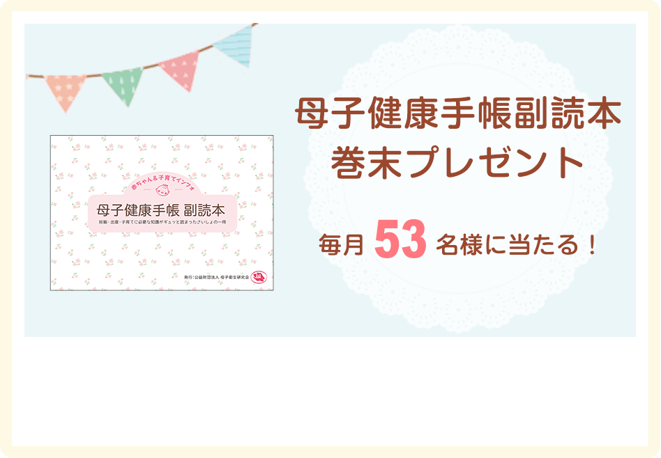 母子健康手帳副読本　をご覧の方対象