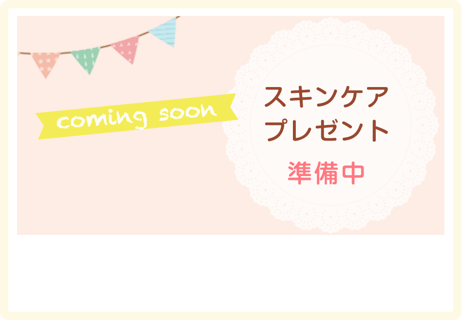 スキンケア・プレゼント企画